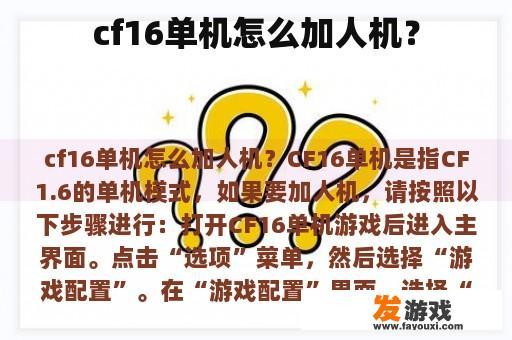 cf16单机怎么加人机？