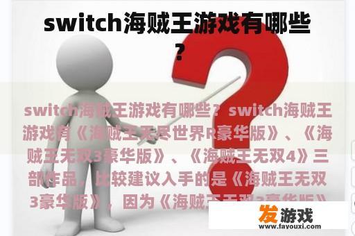 switch海贼王游戏有哪些？