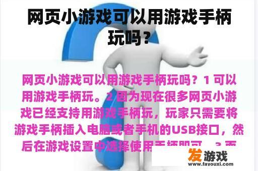 网页小游戏可以用游戏手柄玩吗？