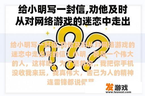 给小明写一封信,劝他及时从对网络游戏的迷恋中走出来的信？