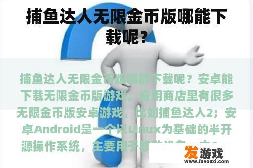 捕鱼达人无限金币版哪能下载呢？