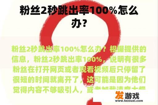 粉丝2秒跳出率100%怎么办？