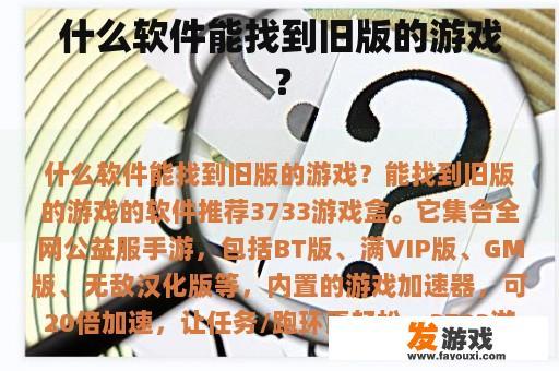 什么样的软件可以帮助查找旧版的游戏?