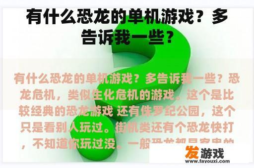 有什么恐龙的单机游戏？多告诉我一些？