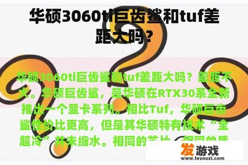 华硕3060ti巨齿鲨和tuf差距大吗？