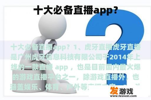 十大必备直播app？