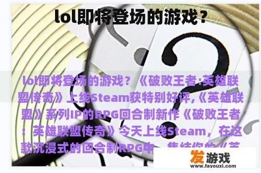 lol即将登场的游戏？