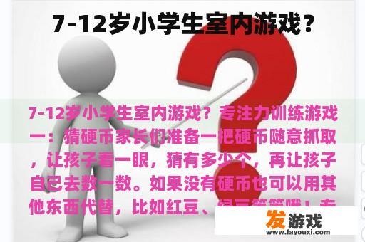 7-12岁小学生室内游戏？