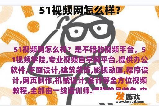 51视频网怎么样？