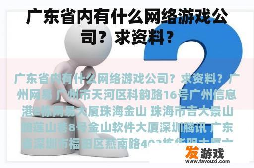 广东省内有什么网络游戏公司？求资料？