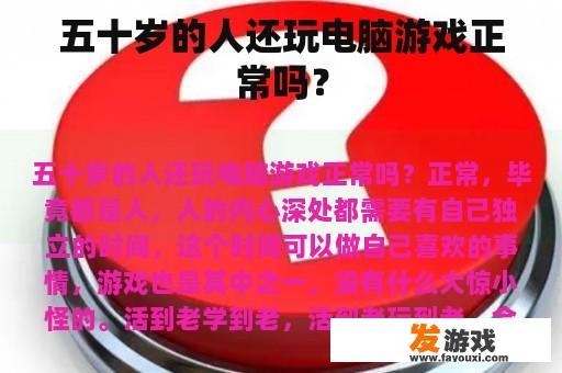 五十岁的人还玩电脑游戏正常吗？