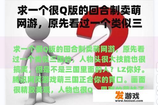 求一个很Q版的回合制卖萌网游，原先看过一个类似三国的，人物头很大技能也很搞笑，但是不是三国里面的人？