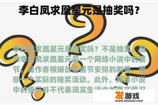 李白凤求凰星元是抽奖吗？