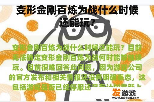 变形金刚百炼为战什么时候还能玩？