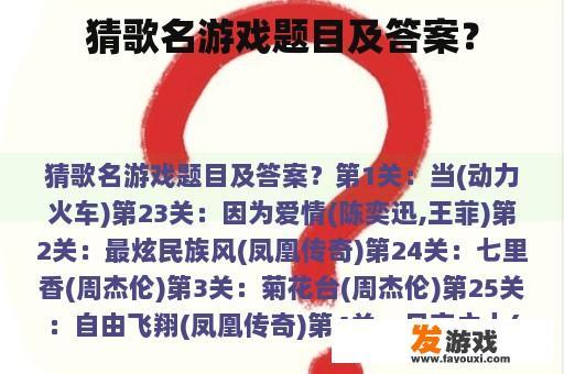 猜歌名游戏题目及答案？