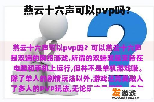 燕云十六声可以pvp吗？