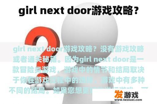 girl next door游戏攻略？