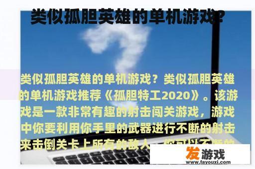 类似孤胆英雄的单机游戏？