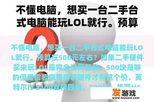 不懂电脑，想买一台二手台式电脑能玩LOL就行。预算在500元左右？