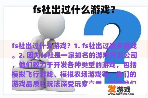 fs社出过什么游戏？