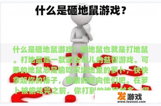 什么是砸地鼠游戏？