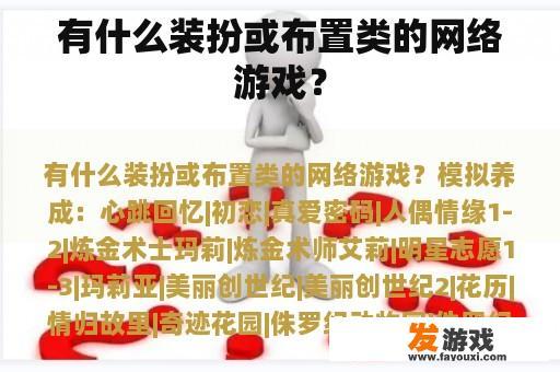 有什么装扮或布置类的网络游戏？