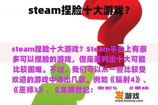 steam捏脸十大游戏？