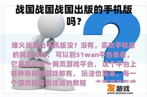 战国系列游戏是否在中国有移动端版本？