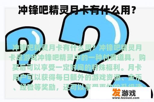 冲锋吧精灵月卡有什么用？