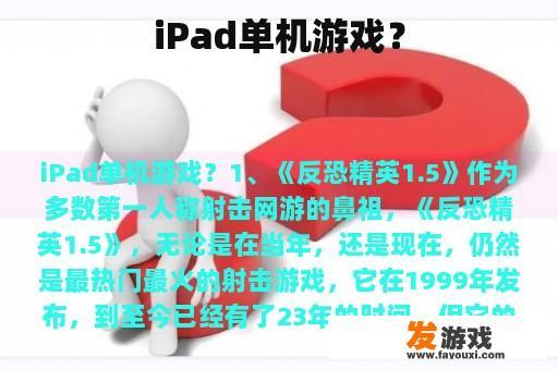 iPad单机游戏？