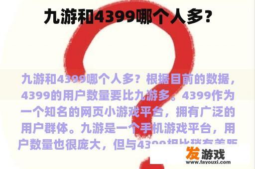 九游和4399哪个人多？