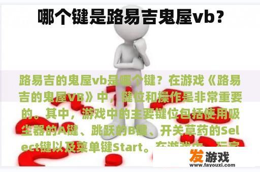 哪个键是路易吉鬼屋vb？