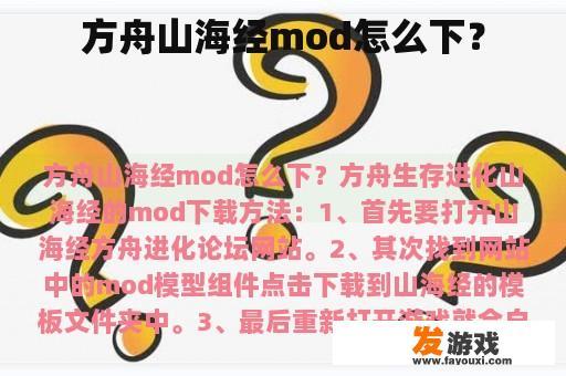 方舟山海经mod怎么下？