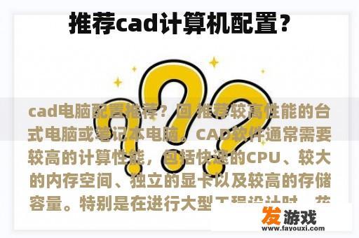 推荐cad计算机配置？