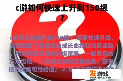 c游如何快速上升到150级？