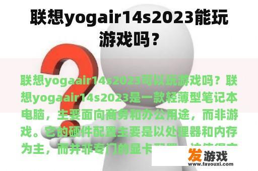 联想yogair14s2023能玩游戏吗？