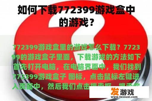 如何下载772399游戏盒中的游戏？