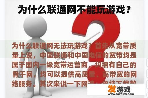 为什么联通网不能玩游戏？