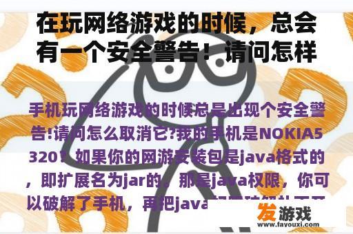 在玩网络游戏的时候，总会有一个安全警告！请问怎样取消它？我的手机是NOKIA5320？