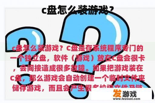 c盘怎么装游戏？