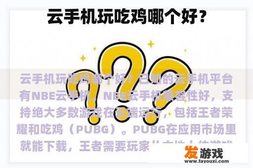 云手机玩吃鸡哪个好？