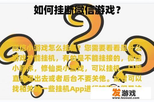 如何挂断微信游戏？