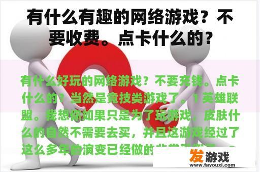 有什么有趣的网络游戏？不要收费。点卡什么的？