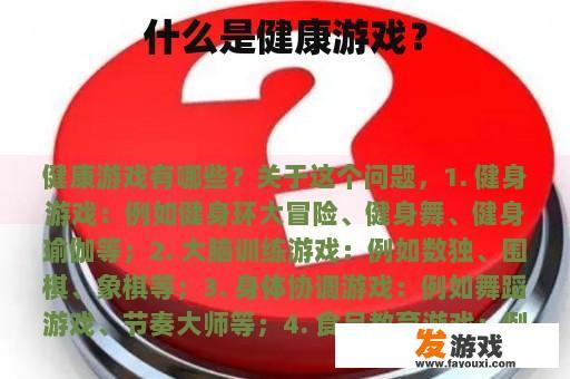 什么是健康游戏？