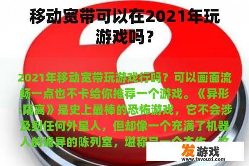 移动宽带可以在2021年玩游戏吗？