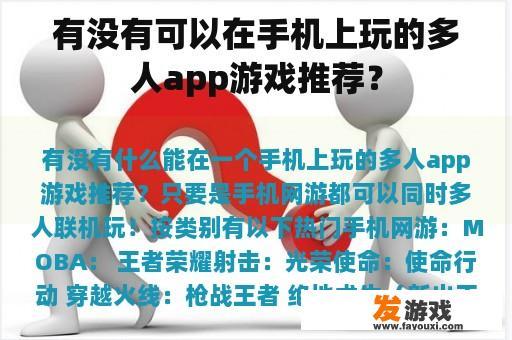 有没有可以在手机上玩的多人app游戏推荐？