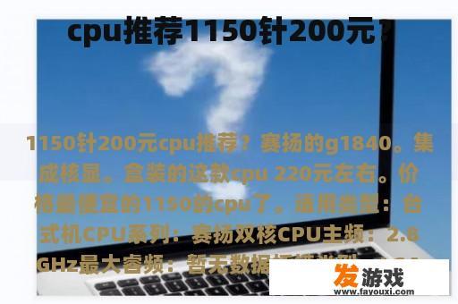 cpu推荐1150针200元？