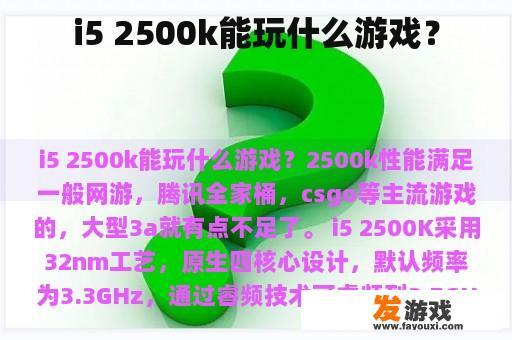 i5 2500k能玩什么游戏？