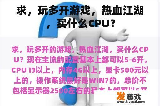 求，玩多开游戏，热血江湖，买什么CPU？