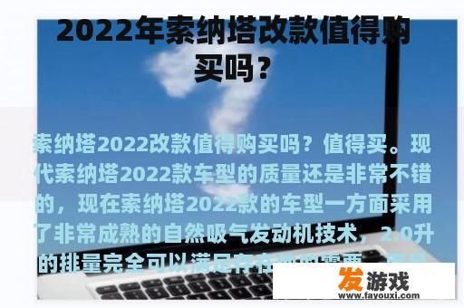 2022年索纳塔改款值得购买吗？